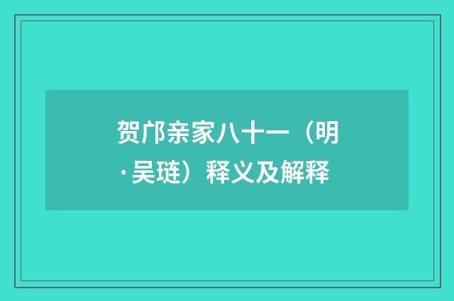 贺邝亲家八十一（明·吴琏）释义及解释