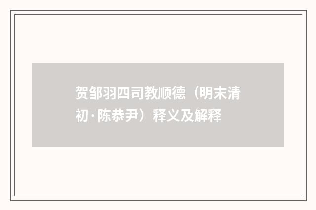 贺邹羽四司教顺德（明末清初·陈恭尹）释义及解释