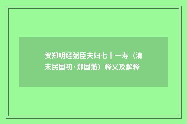 贺郑明经弼臣夫妇七十一寿（清末民国初·郑国藩）释义及解释