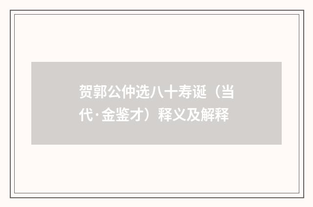 贺郭公仲选八十寿诞（当代·金鉴才）释义及解释