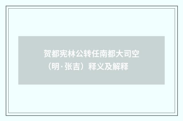 贺都宪林公转任南都大司空（明·张吉）释义及解释