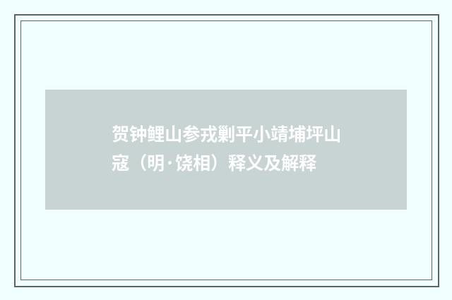 贺钟鲤山参戎剿平小靖埔坪山寇（明·饶相）释义及解释