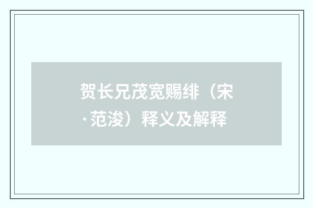 贺长兄茂宽赐绯（宋·范浚）释义及解释