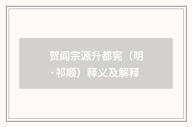 贺阎宗源升都宪（明·祁顺）释义及解释