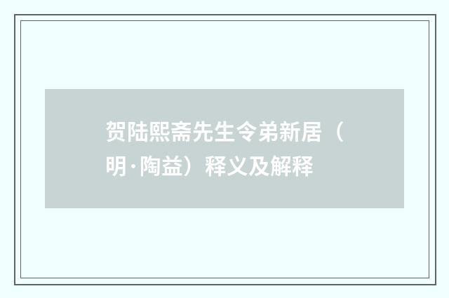 贺陆熙斋先生令弟新居（明·陶益）释义及解释