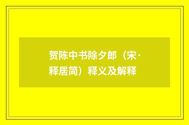贺陈中书除夕郎（宋·释居简）释义及解释