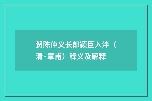 贺陈仲义长郎颖臣入泮（清·章甫）释义及解释