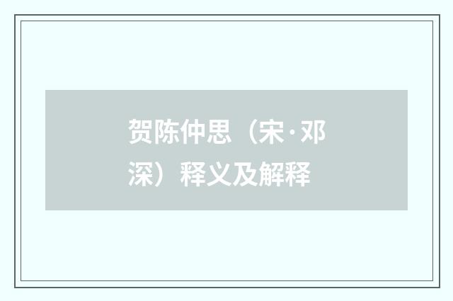 贺陈仲思（宋·邓深）释义及解释