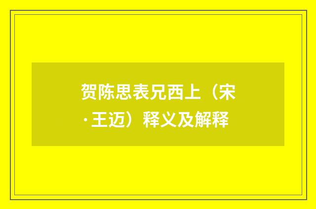 贺陈思表兄西上（宋·王迈）释义及解释