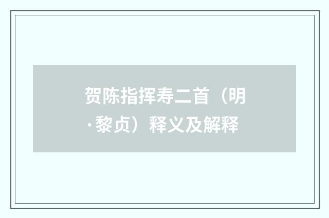 贺陈指挥寿二首（明·黎贞）释义及解释