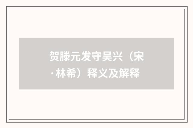贺滕元发守吴兴（宋·林希）释义及解释