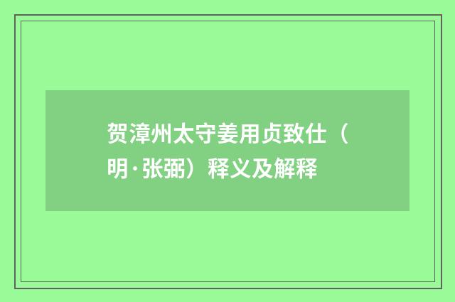 贺漳州太守姜用贞致仕（明·张弼）释义及解释