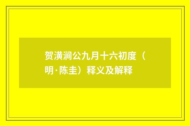 贺潢涧公九月十六初度（明·陈圭）释义及解释
