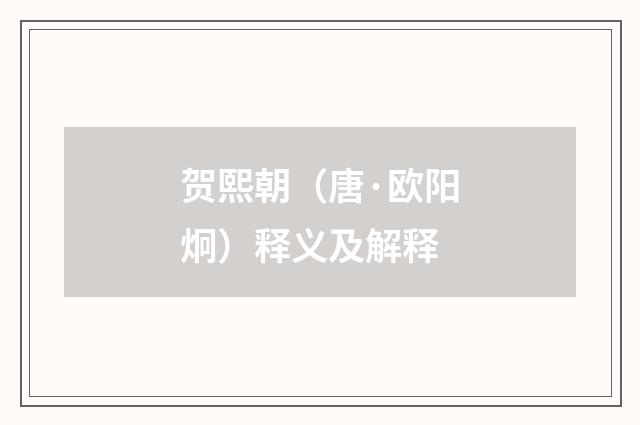 贺熙朝（唐·欧阳炯）释义及解释