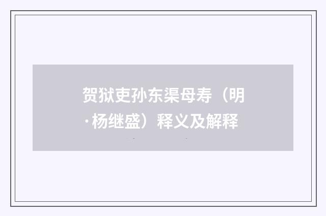 贺狱吏孙东渠母寿（明·杨继盛）释义及解释