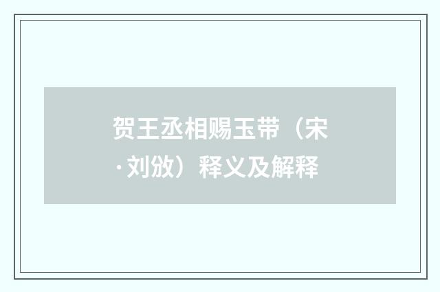 贺王丞相赐玉带（宋·刘攽）释义及解释