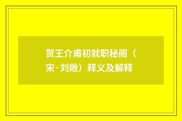 贺王介甫初就职秘阁（宋·刘敞）释义及解释