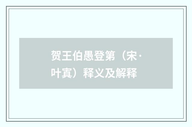 贺王伯愚登第（宋·叶寘）释义及解释
