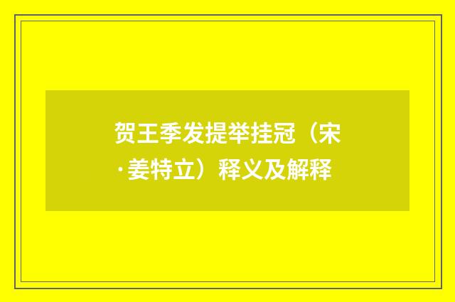 贺王季发提举挂冠（宋·姜特立）释义及解释