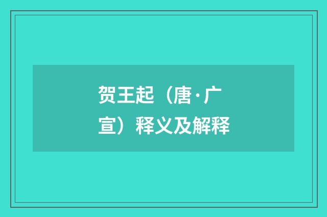 贺王起（唐·广宣）释义及解释