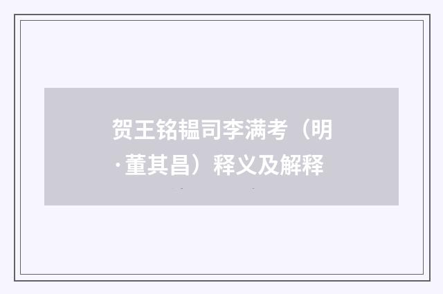 贺王铭韫司李满考（明·董其昌）释义及解释