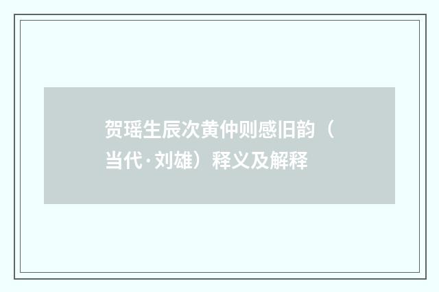 贺瑶生辰次黄仲则感旧韵（当代·刘雄）释义及解释