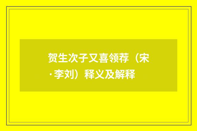 贺生次子又喜领荐（宋·李刘）释义及解释