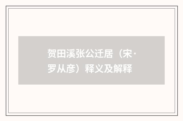 贺田溪张公迁居（宋·罗从彦）释义及解释