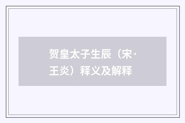 贺皇太子生辰（宋·王炎）释义及解释