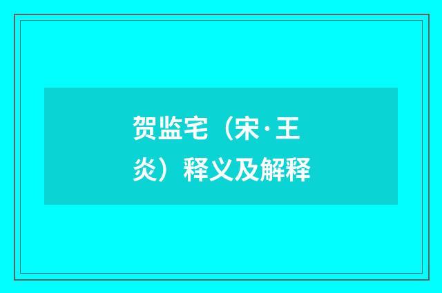 贺监宅（宋·王炎）释义及解释
