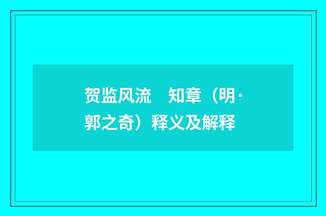 贺监风流　知章（明·郭之奇）释义及解释