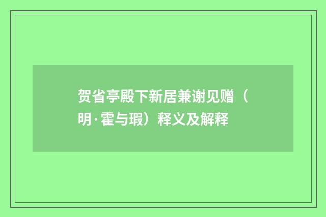 贺省亭殿下新居兼谢见赠（明·霍与瑕）释义及解释