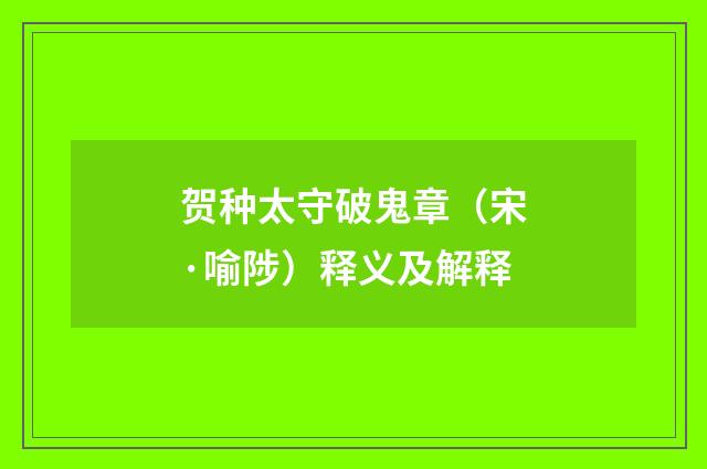 贺种太守破鬼章（宋·喻陟）释义及解释