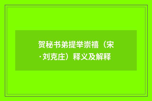 贺秘书弟提举崇禧（宋·刘克庄）释义及解释