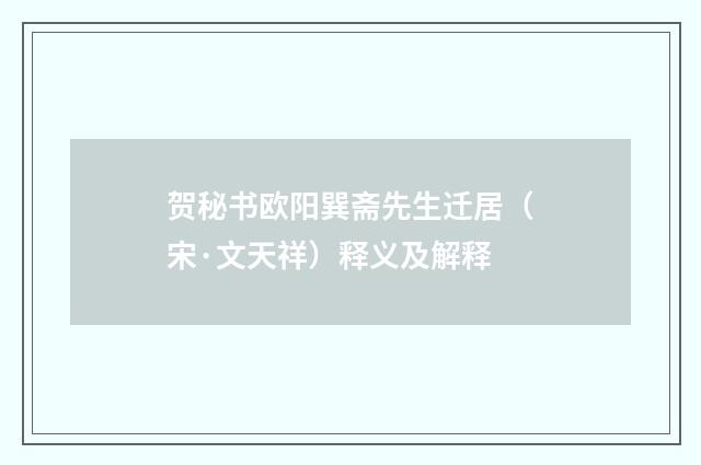贺秘书欧阳巽斋先生迁居（宋·文天祥）释义及解释