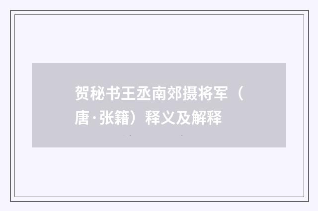 贺秘书王丞南郊摄将军（唐·张籍）释义及解释