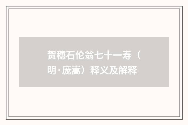 贺穗石伦翁七十一寿（明·庞嵩）释义及解释
