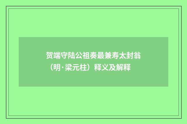 贺端守陆公祖奏最兼寿太封翁（明·梁元柱）释义及解释
