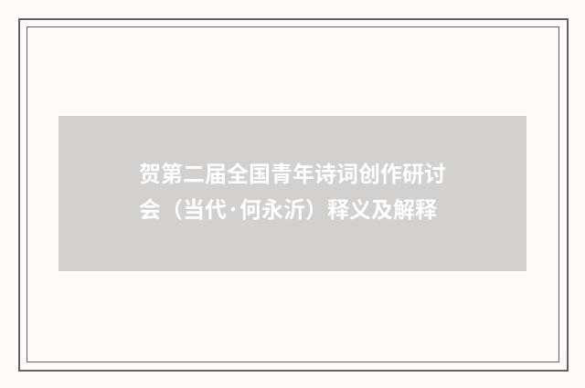 贺第二届全国青年诗词创作研讨会（当代·何永沂）释义及解释