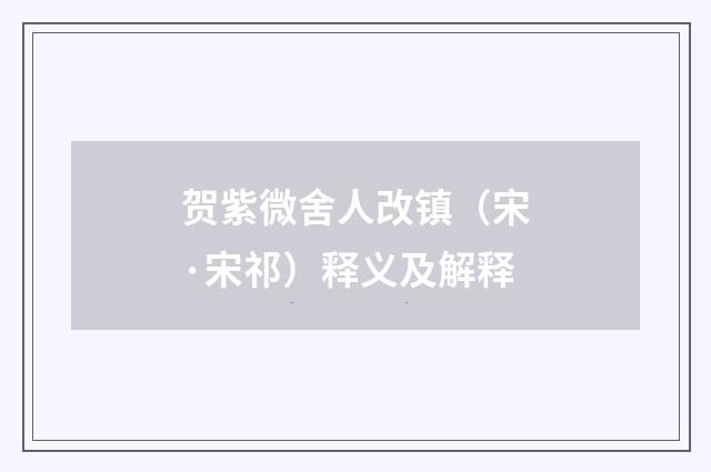 贺紫微舍人改镇（宋·宋祁）释义及解释