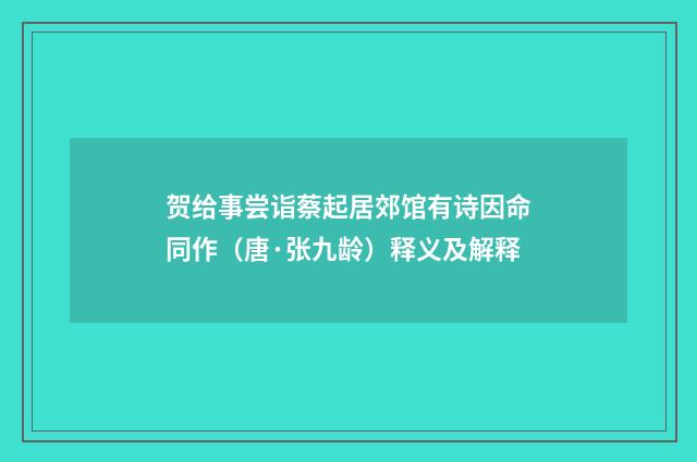 贺给事尝诣蔡起居郊馆有诗因命同作（唐·张九龄）释义及解释