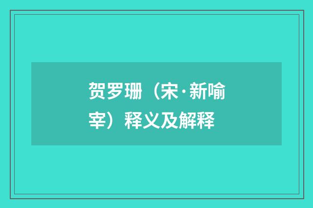贺罗珊（宋·新喻宰）释义及解释