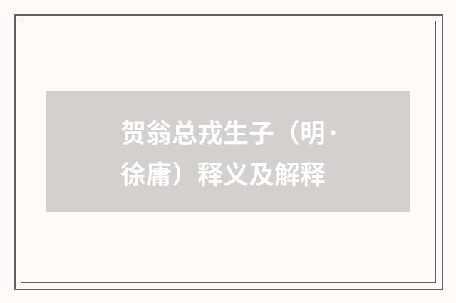 贺翁总戎生子（明·徐庸）释义及解释