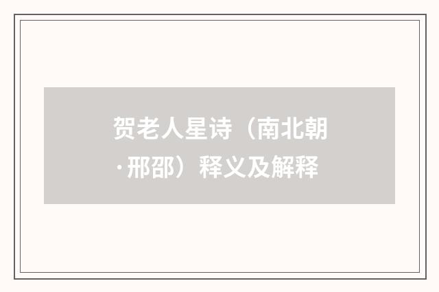 贺老人星诗（南北朝·邢邵）释义及解释