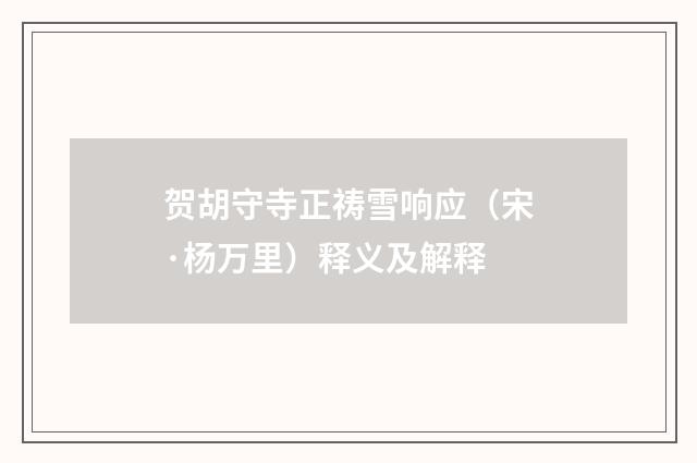 贺胡守寺正祷雪响应（宋·杨万里）释义及解释