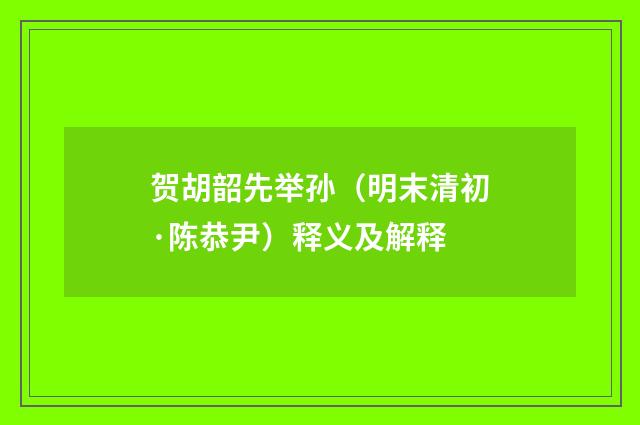 贺胡韶先举孙（明末清初·陈恭尹）释义及解释