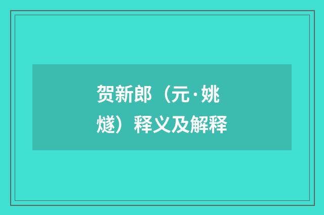 贺新郎（元·姚燧）释义及解释