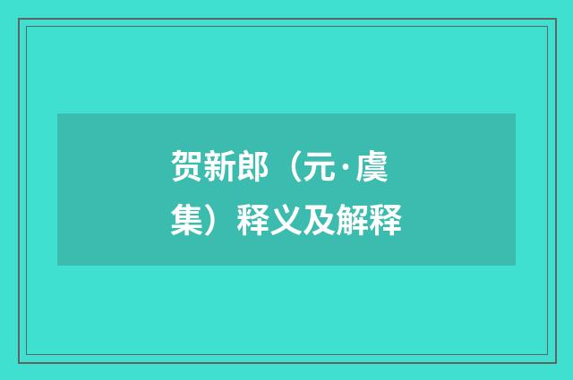 贺新郎（元·虞集）释义及解释