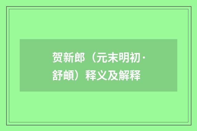贺新郎（元末明初·舒頔）释义及解释