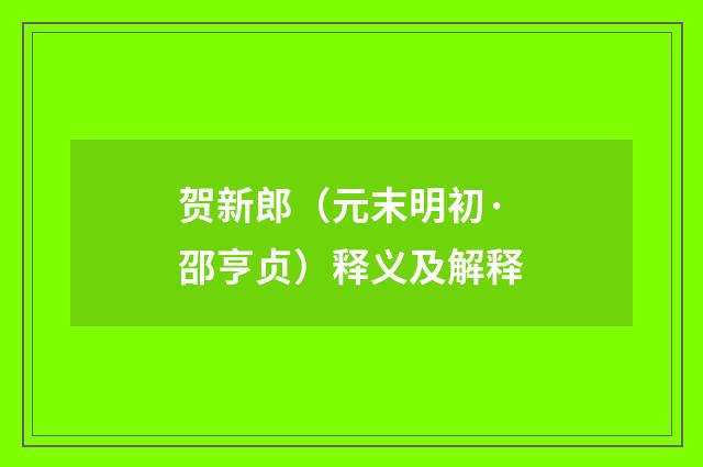 贺新郎（元末明初·邵亨贞）释义及解释